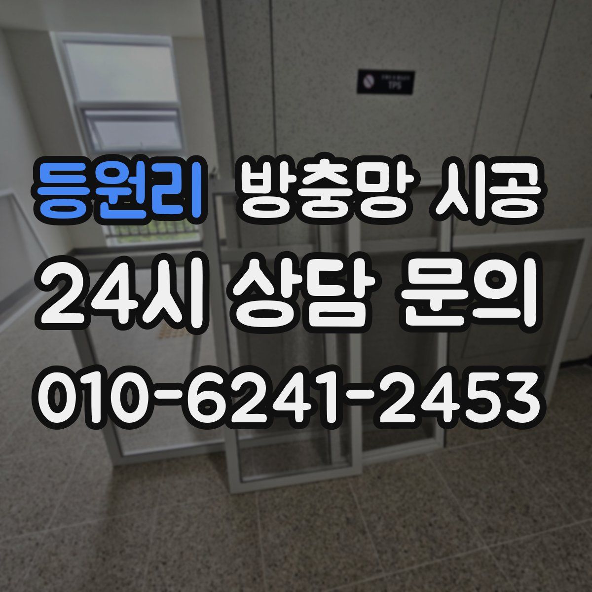 등원리 방충망 시공