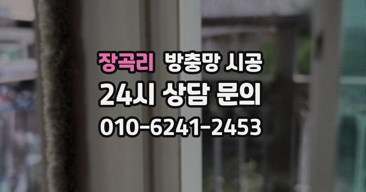 장곡리 방충망 시공