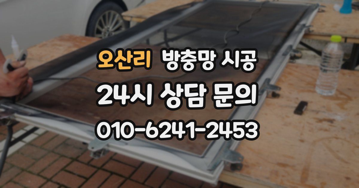 오산리 방충망 시공