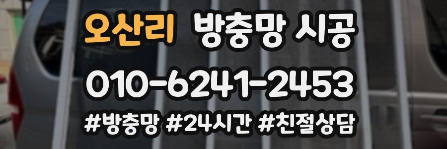 오산리 방충망 시공