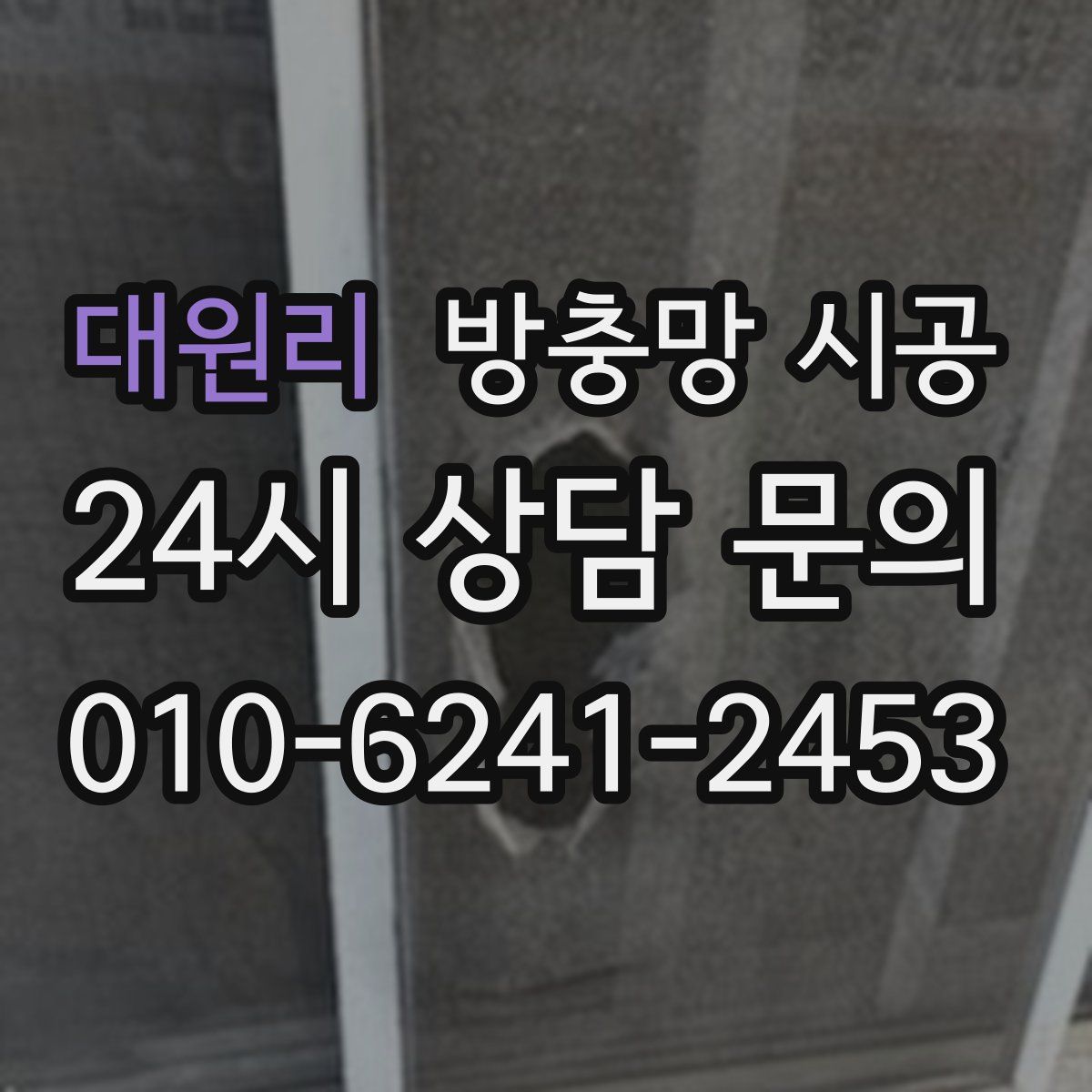 대원리 방충망 시공