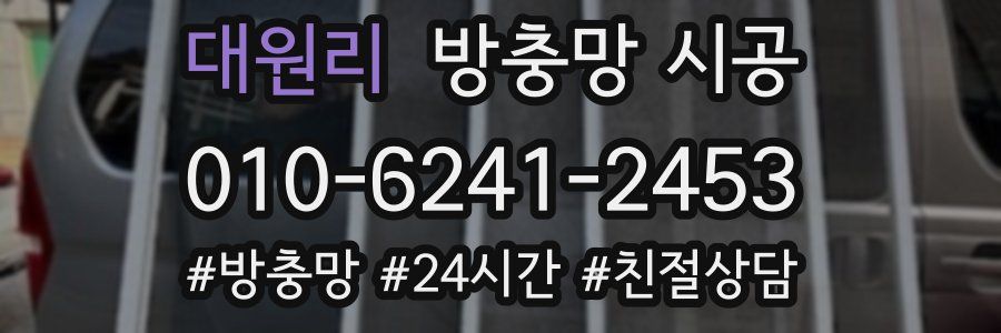 대원리 방충망 시공