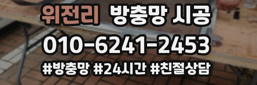 위전리 방충망 시공