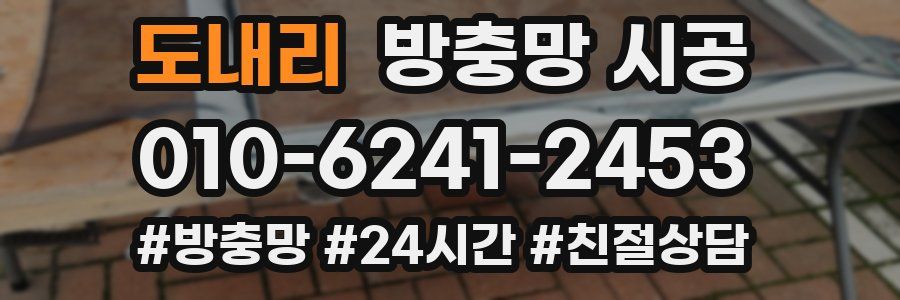 도내리 방충망 시공