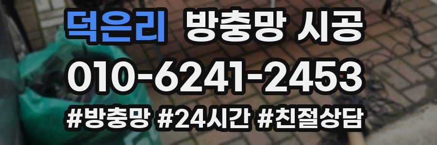 덕은리 방충망 시공