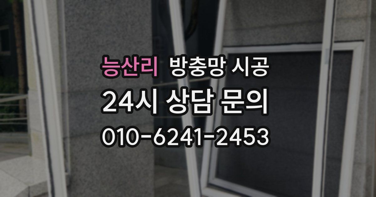 능산리 방충망 시공