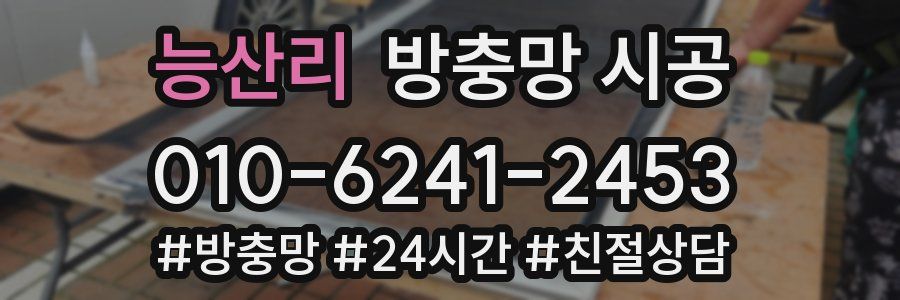 능산리 방충망 시공