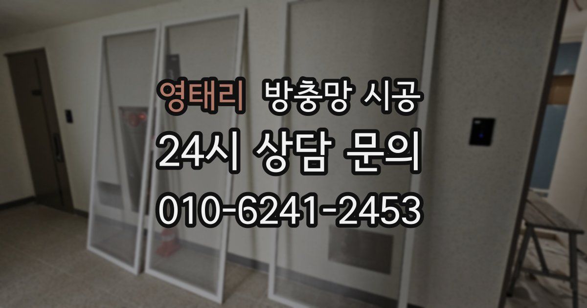 영태리 방충망 시공