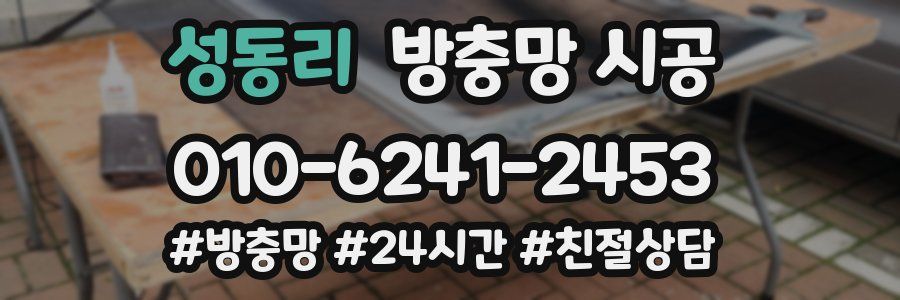 성동리 방충망 시공
