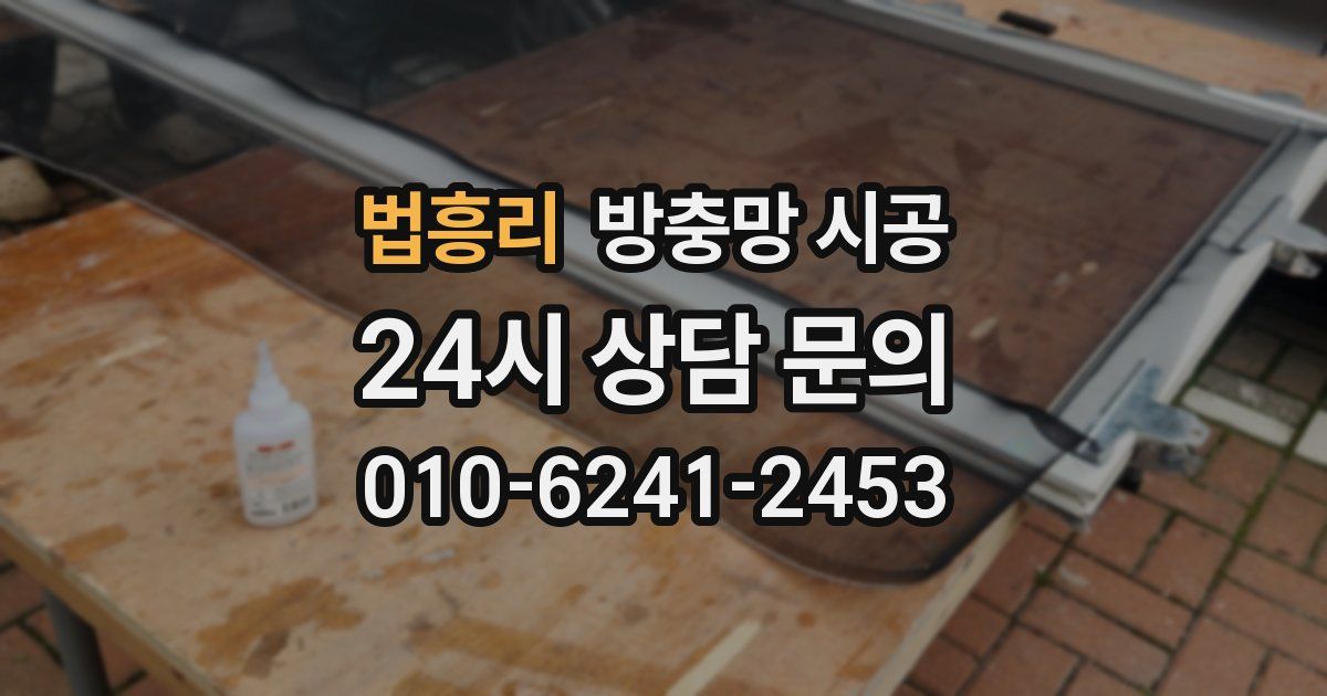 법흥리 방충망 시공