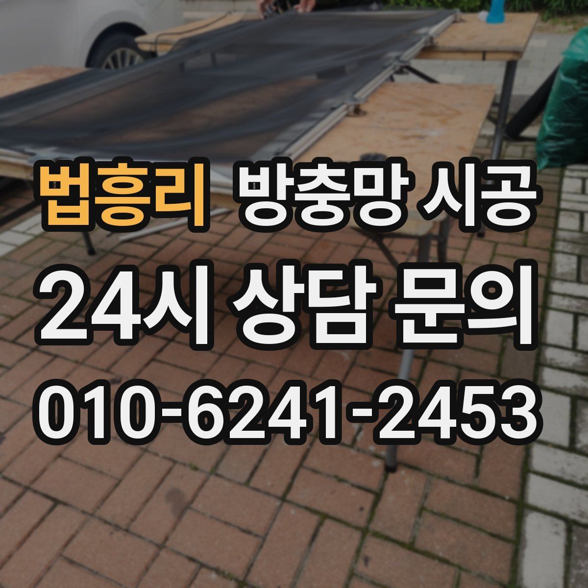 법흥리 방충망 시공