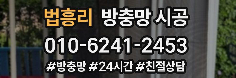 법흥리 방충망 시공