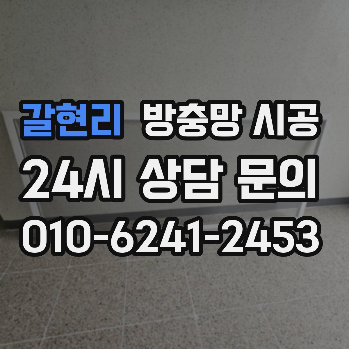 갈현리 방충망 시공