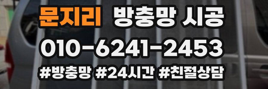문지리 방충망 시공