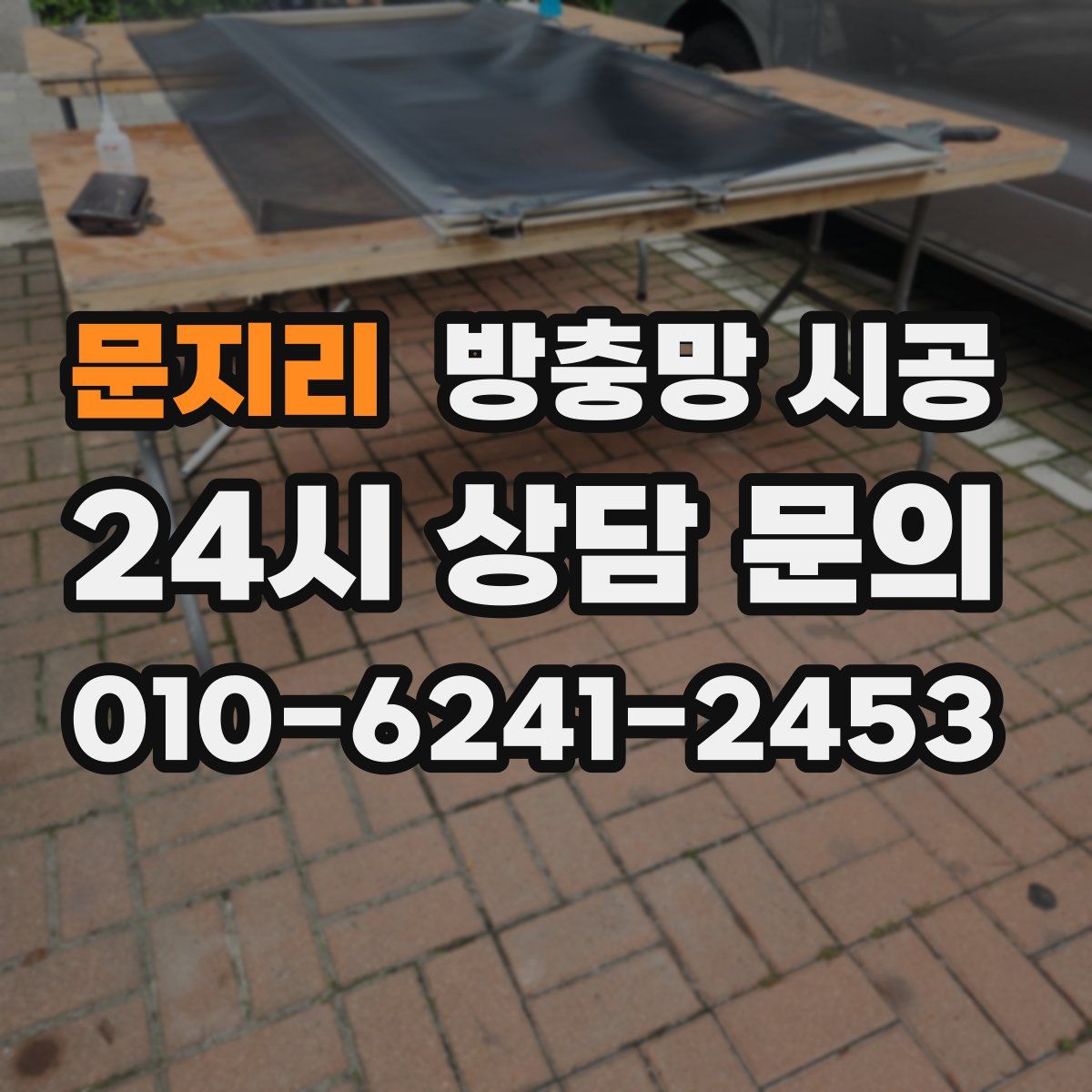 문지리 방충망 시공