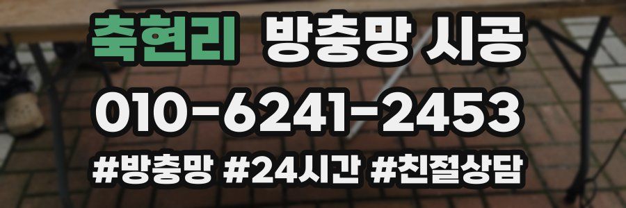 축현리 방충망 시공