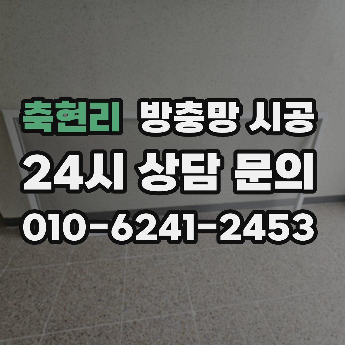 축현리 방충망 시공
