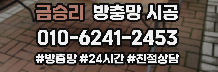 금승리 방충망 시공