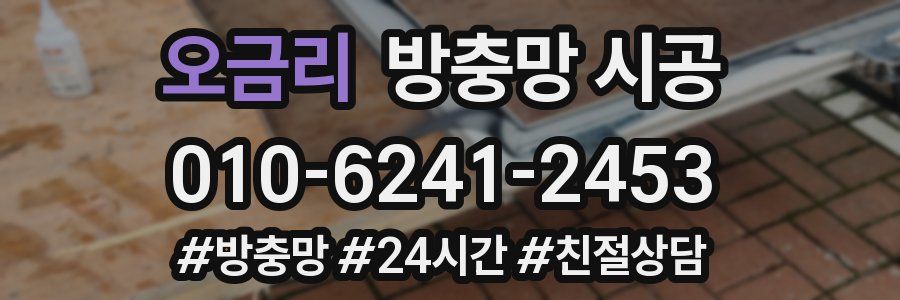 오금리 방충망 시공