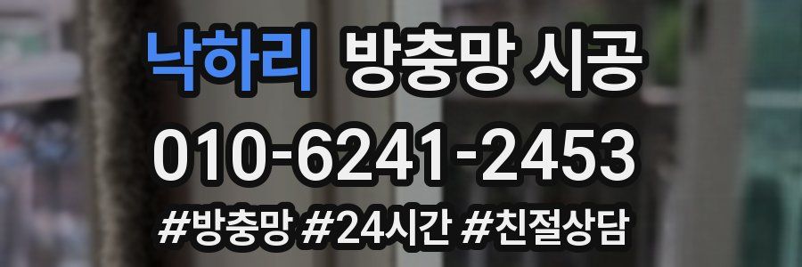낙하리 방충망 시공