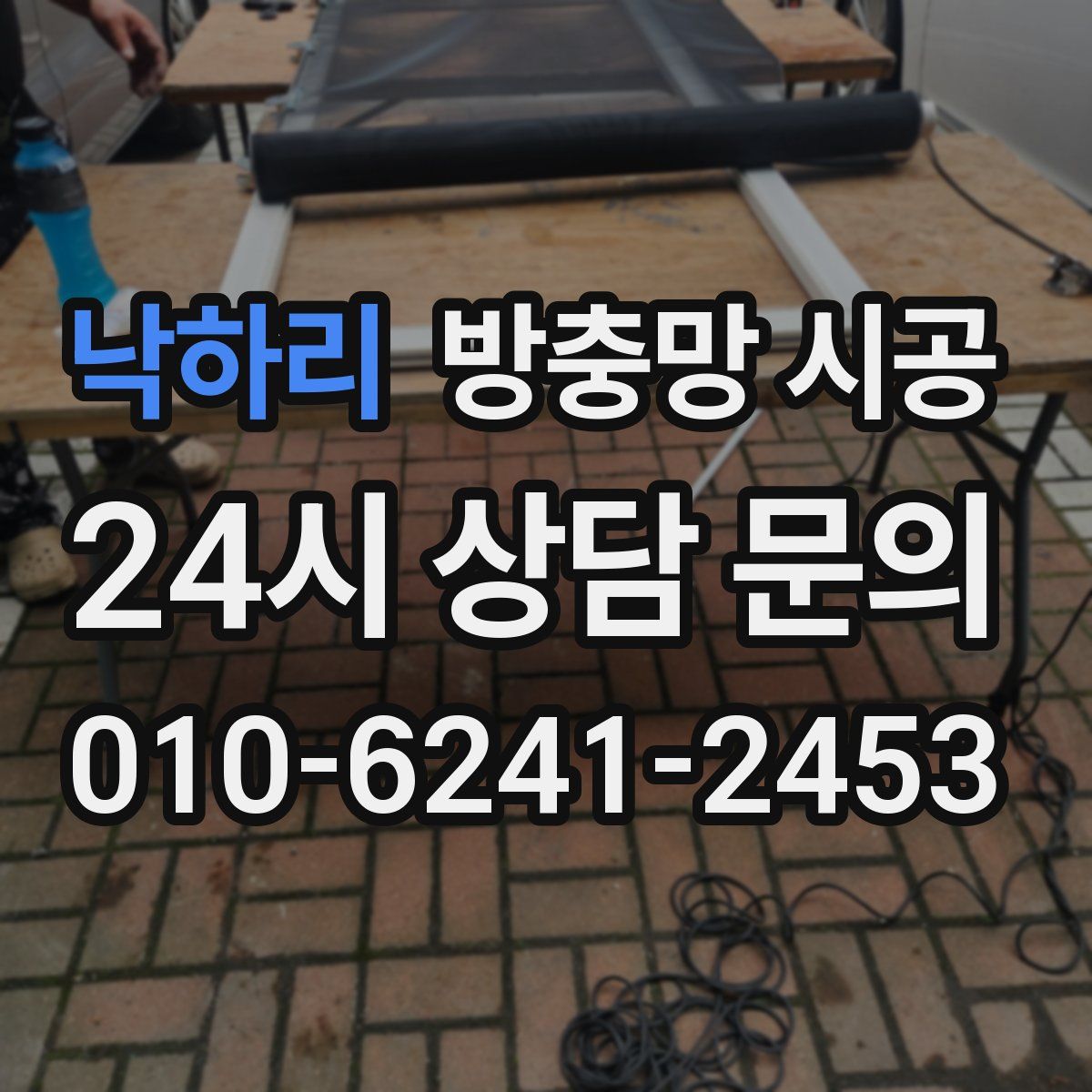 낙하리 방충망 시공
