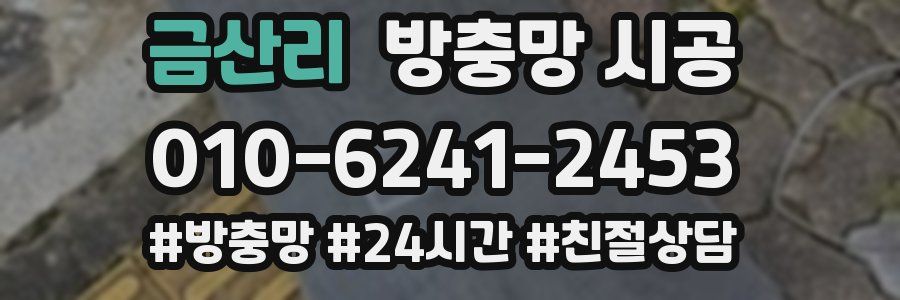 금산리 방충망 시공