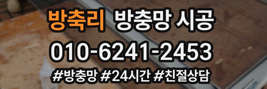 방축리 방충망 시공