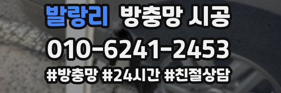 발랑리 방충망 시공