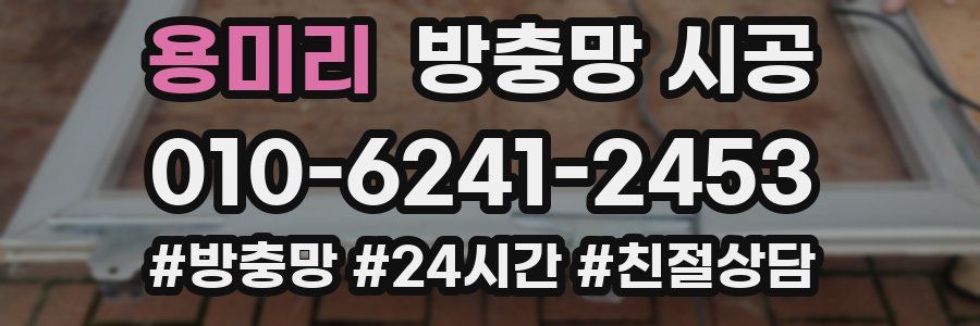 용미리 방충망 시공
