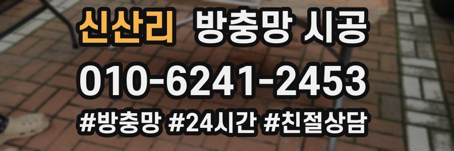 신산리 방충망 시공