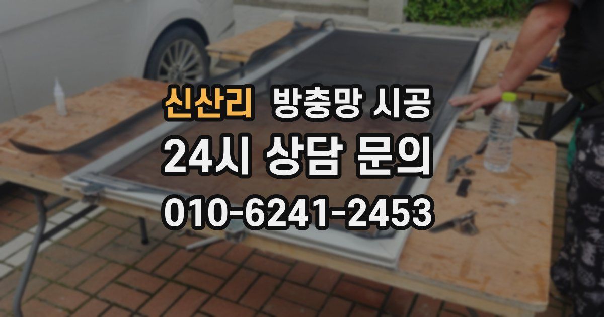 신산리 방충망 시공