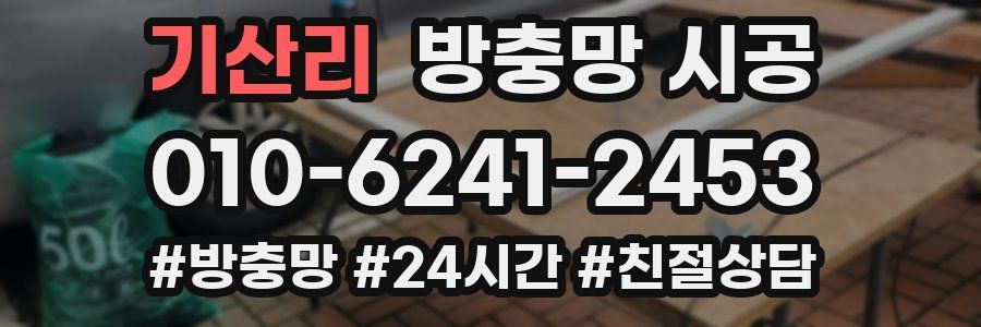 기산리 방충망 시공