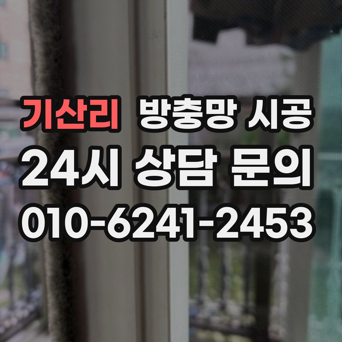 기산리 방충망 시공