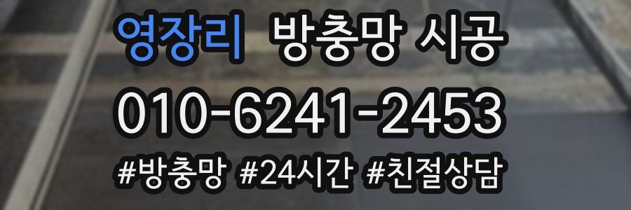 영장리 방충망 시공