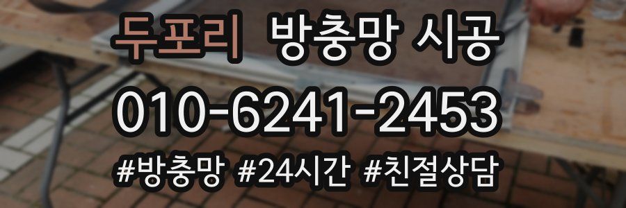 두포리 방충망 시공