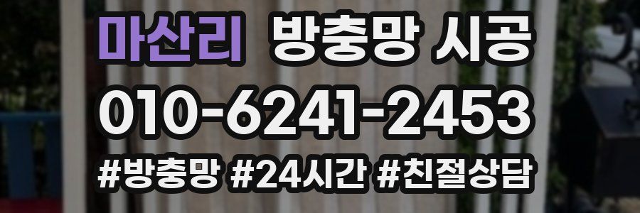 마산리 방충망 시공