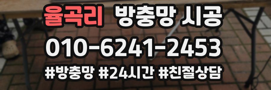 율곡리 방충망 시공
