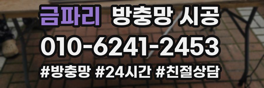 금파리 방충망 시공