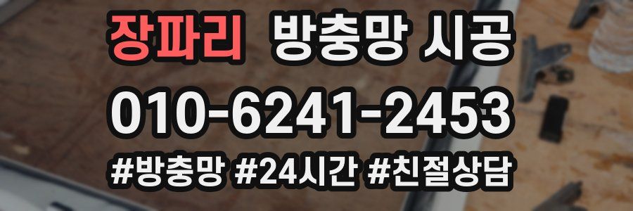 장파리 방충망 시공