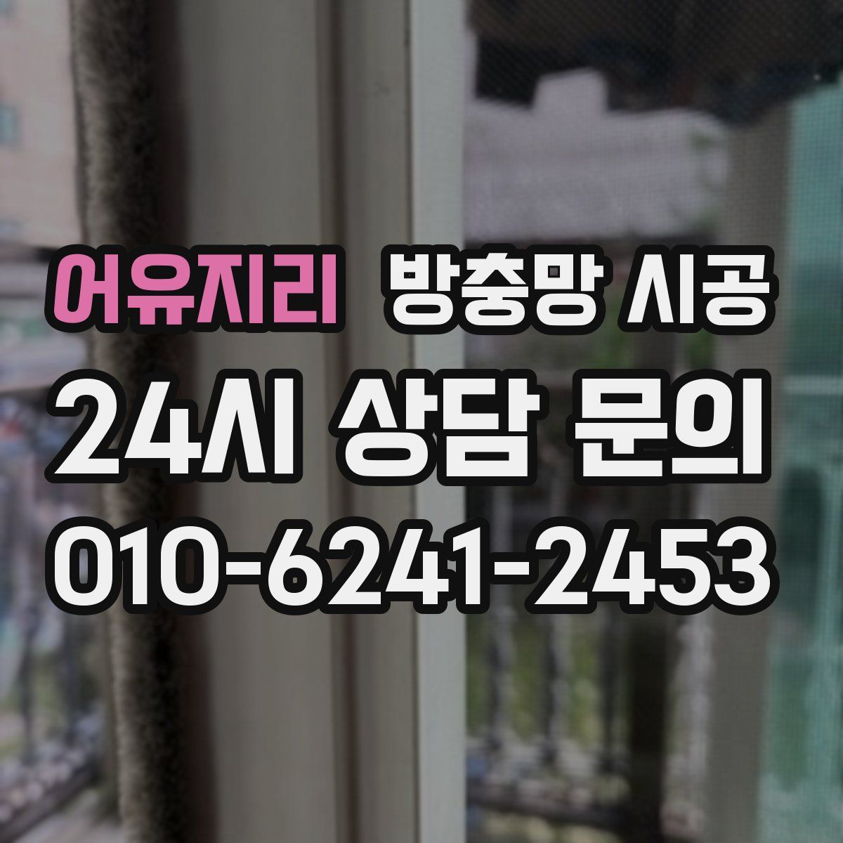 어유지리 방충망 시공