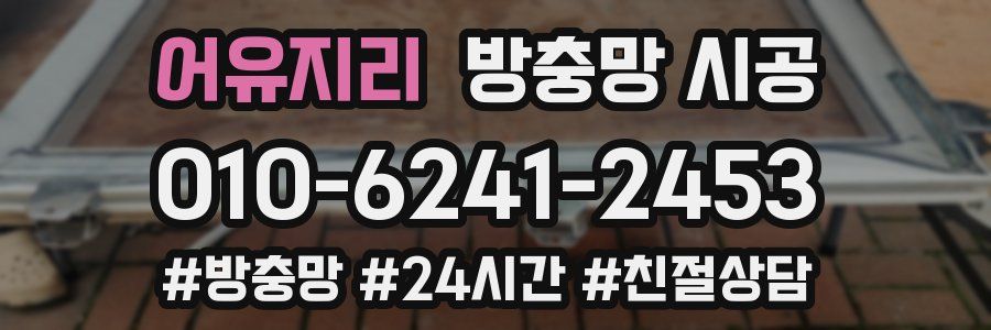 어유지리 방충망 시공