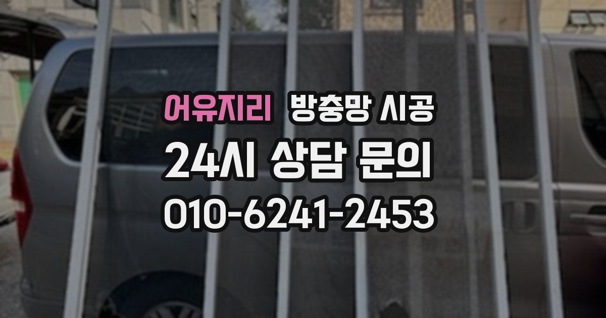 어유지리 방충망 시공