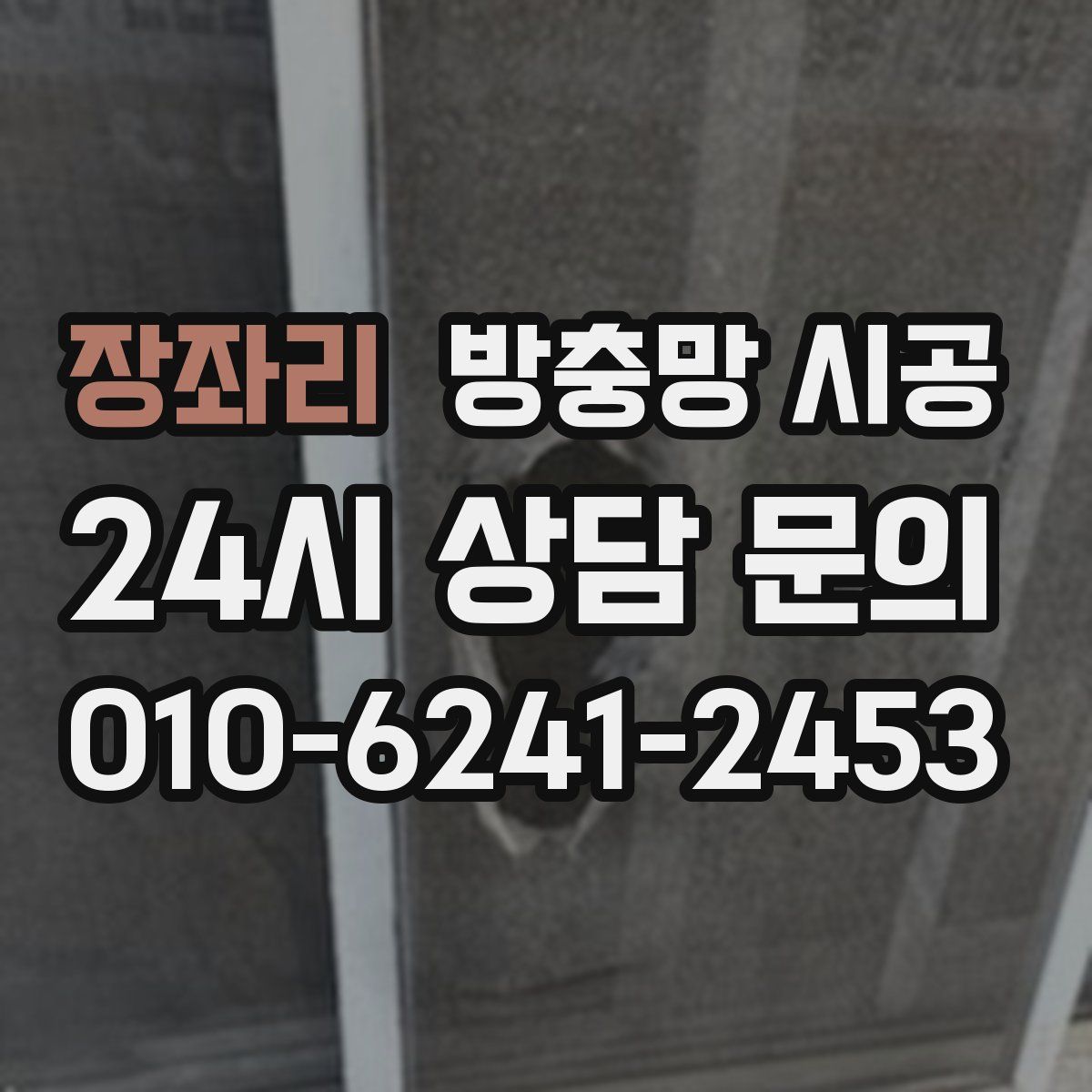 장좌리 방충망 시공