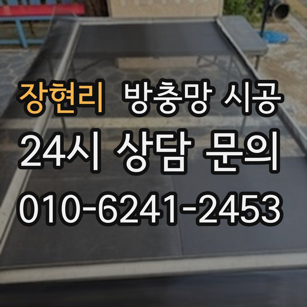 장현리 방충망 시공