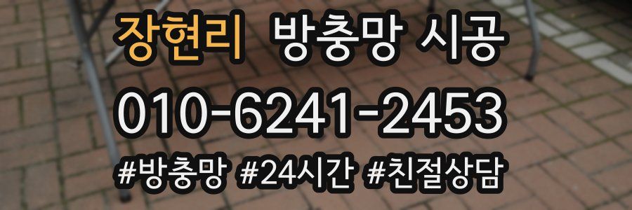 장현리 방충망 시공