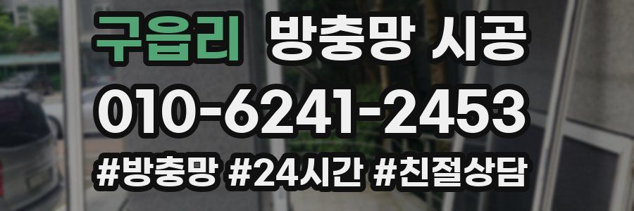 구읍리 방충망 시공