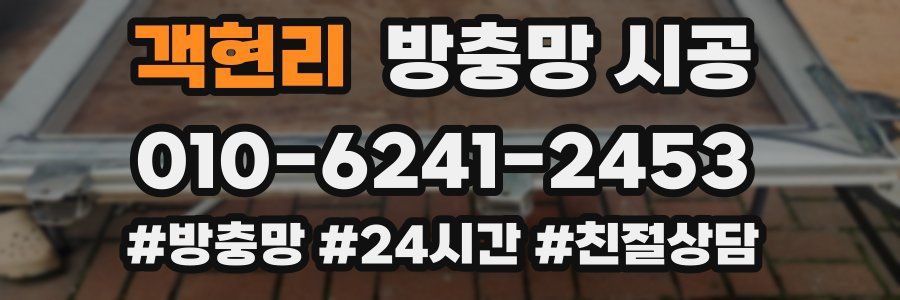 객현리 방충망 시공