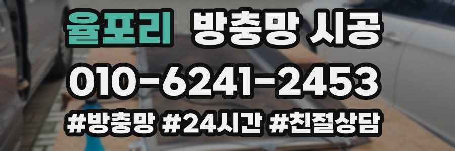 율포리 방충망 시공