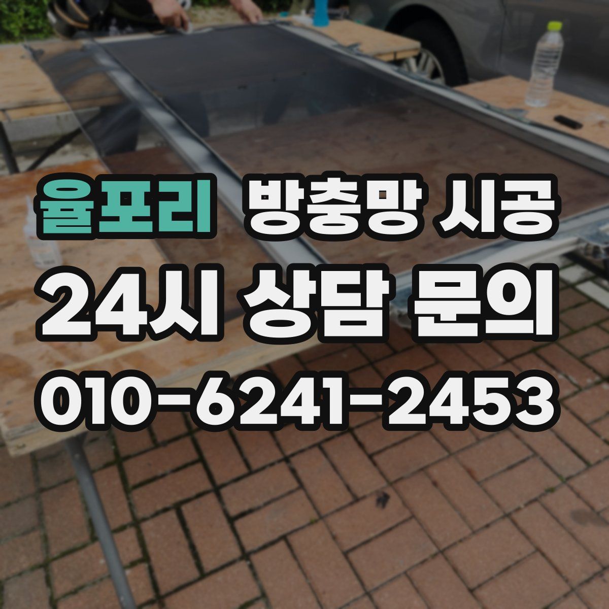 율포리 방충망 시공