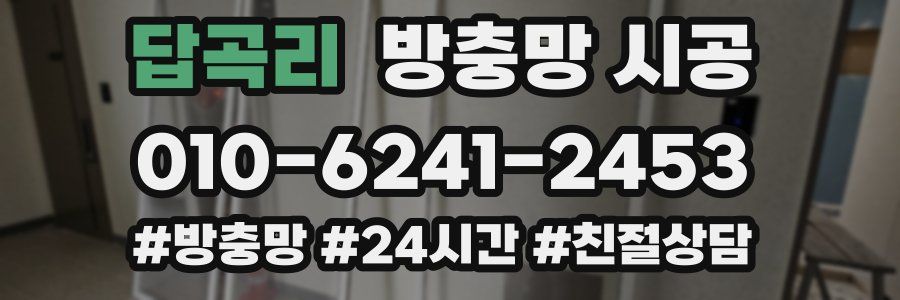 답곡리 방충망 시공